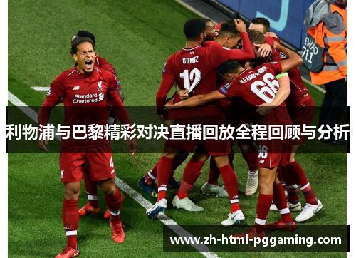 利物浦与巴黎精彩对决直播回放全程回顾与分析