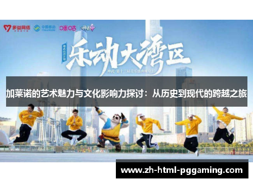 加莱诺的艺术魅力与文化影响力探讨：从历史到现代的跨越之旅