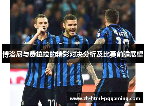 博洛尼与费拉拉的精彩对决分析及比赛前瞻展望