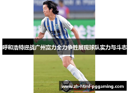 呼和浩特迎战广州富力全力争胜展现球队实力与斗志