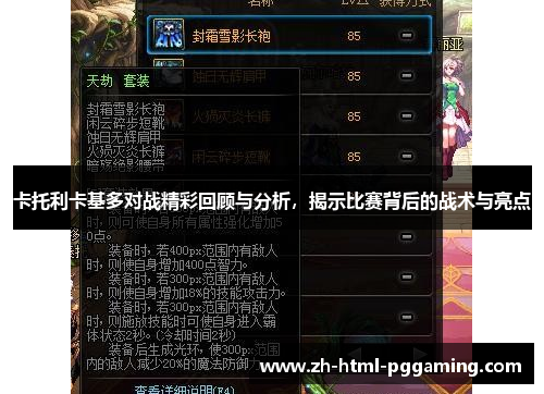 卡托利卡基多对战精彩回顾与分析，揭示比赛背后的战术与亮点