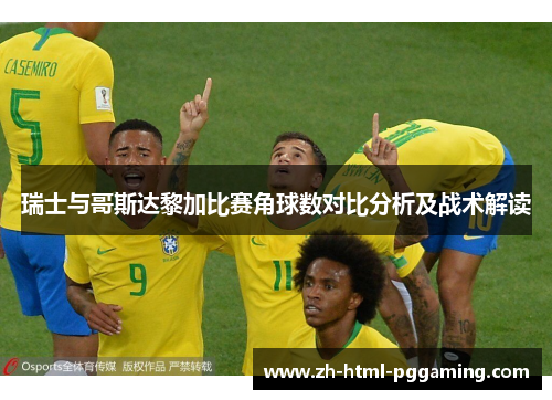 瑞士与哥斯达黎加比赛角球数对比分析及战术解读
