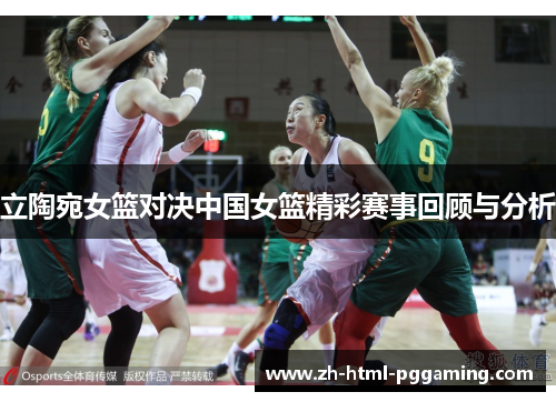 立陶宛女篮对决中国女篮精彩赛事回顾与分析