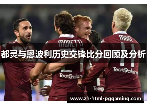 都灵与恩波利历史交锋比分回顾及分析