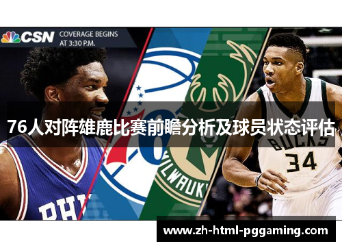 76人对阵雄鹿比赛前瞻分析及球员状态评估