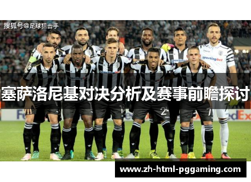塞萨洛尼基对决分析及赛事前瞻探讨