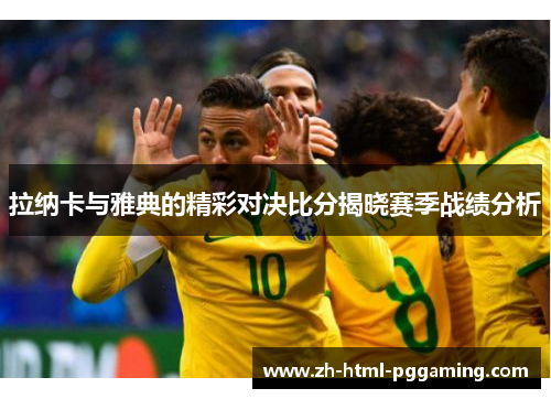 拉纳卡与雅典的精彩对决比分揭晓赛季战绩分析