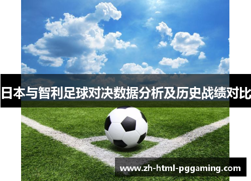 日本与智利足球对决数据分析及历史战绩对比