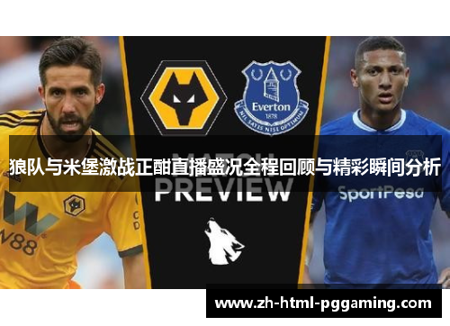 狼队与米堡激战正酣直播盛况全程回顾与精彩瞬间分析