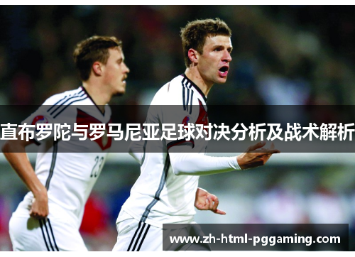 直布罗陀与罗马尼亚足球对决分析及战术解析