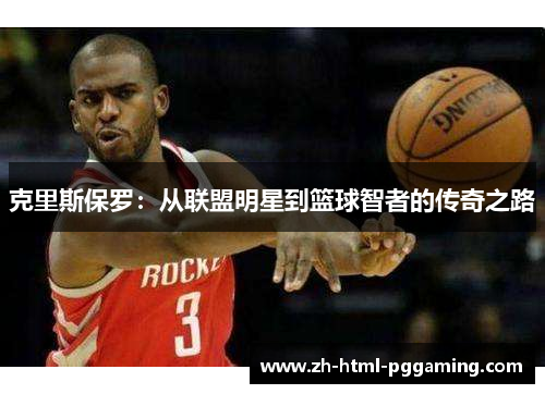 克里斯保罗：从联盟明星到篮球智者的传奇之路