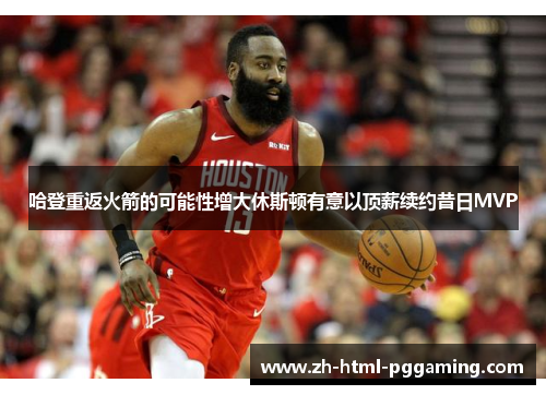 哈登重返火箭的可能性增大休斯顿有意以顶薪续约昔日MVP
