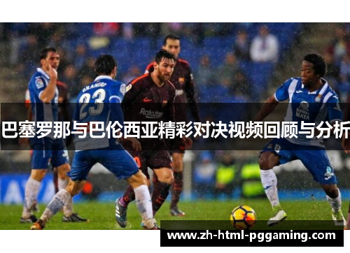 巴塞罗那与巴伦西亚精彩对决视频回顾与分析