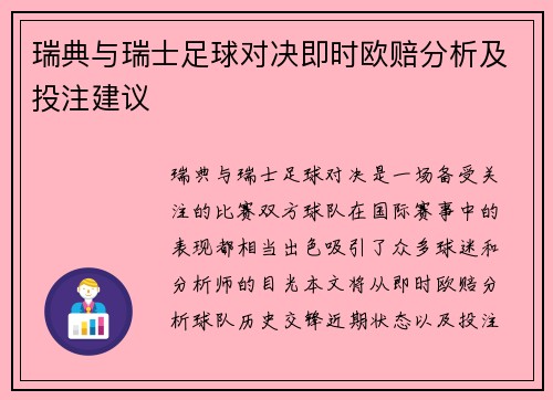 瑞典与瑞士足球对决即时欧赔分析及投注建议