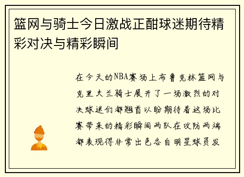 篮网与骑士今日激战正酣球迷期待精彩对决与精彩瞬间