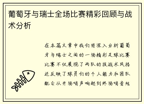 葡萄牙与瑞士全场比赛精彩回顾与战术分析