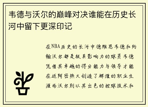 韦德与沃尔的巅峰对决谁能在历史长河中留下更深印记